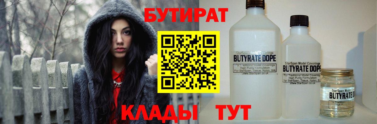 БУТИРАТ 99%  Вход с VPN  Ногинск 