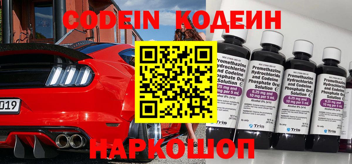 Кодеин Purple Drank Ногинск
