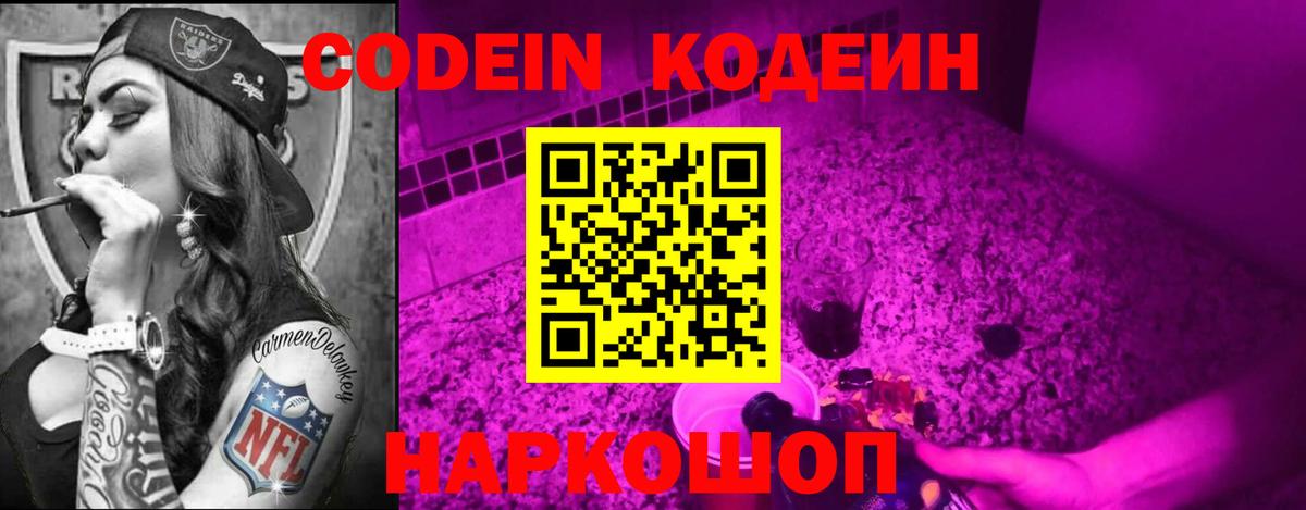 Кодеин Purple Drank  Вход с VPN  Кодеиновый сироп Lean напиток Lean (лин)  Ногинск 